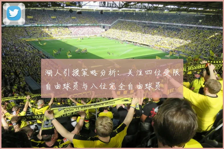 湖人引援策略分析：关注四位受限自由球员与八位完全自由球员