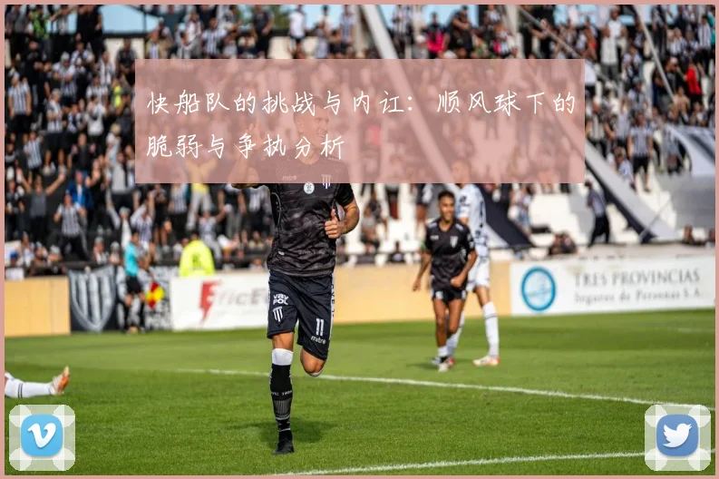 快船队的挑战与内讧：顺风球下的脆弱与争执分析
