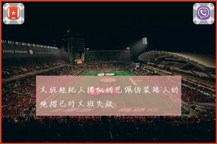 文班经纪人揭秘姆巴佩伪装路人的绝招已对文班失效