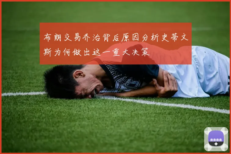 布朗交易乔治背后原因分析史蒂文斯为何做出这一重大决策