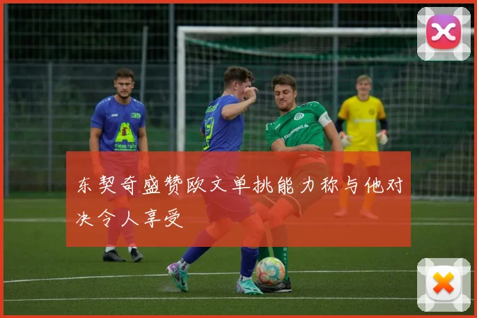 东契奇盛赞欧文单挑能力称与他对决令人享受