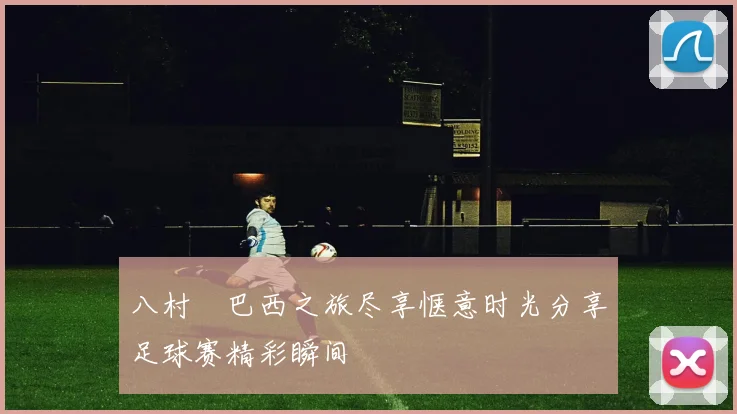 八村塁巴西之旅尽享惬意时光分享足球赛精彩瞬间