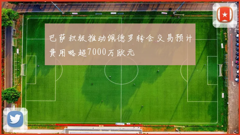 巴萨积极推动佩德罗转会交易预计费用略超7000万欧元