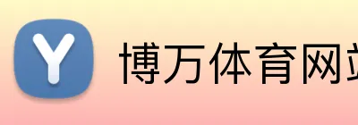博万体育网站 logo